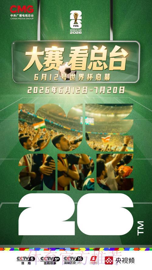 2026世界杯全程直播精选推荐 2026世界杯全程直播精选推荐